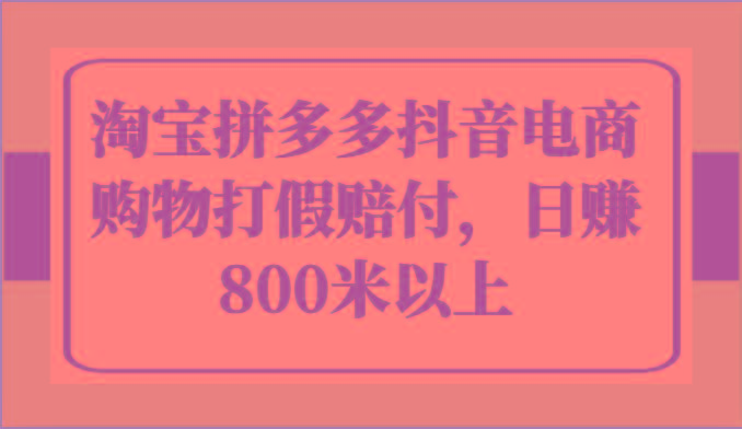 淘宝拼多多抖音电商购物打假赔付，日赚800米以上-米壳知道—知识分享平台