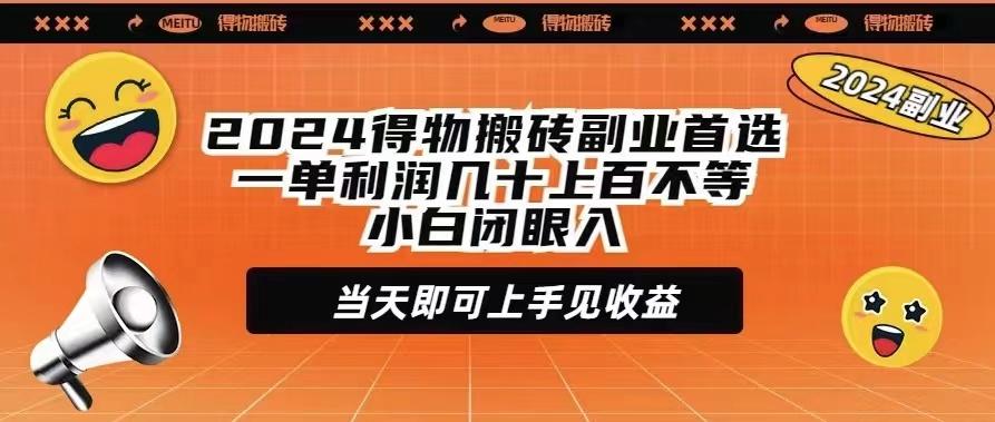 (9451期)2024得物搬砖副业首选一单利润几十上百不等小白闭眼当天即可上手见收益-米壳知道—知识分享平台