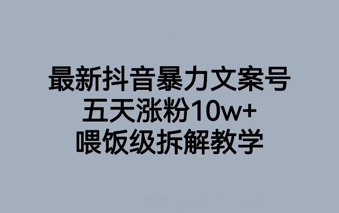 最新抖音暴力文案号，五天涨粉10w+，喂饭级拆解教学-米壳知道—知识分享平台