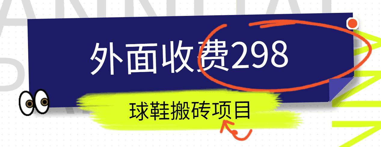 外面收费298的得物球鞋搬砖项目详细拆解教程-米壳知道—知识分享平台