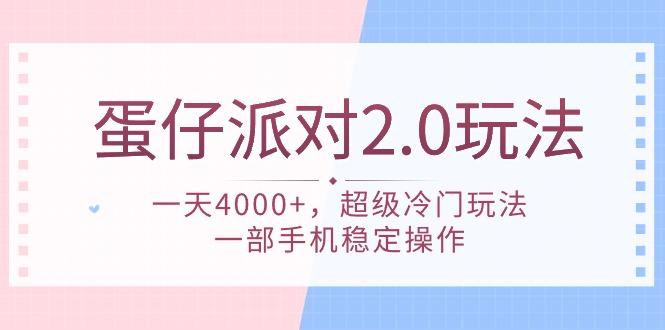 (9685期)蛋仔派对 2.0玩法，一天4000+，超级冷门玩法，一部手机稳定操作-米壳知道—知识分享平台