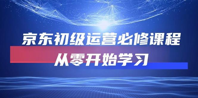 京东初级运营必修课程，从零开始学习(49节课-米壳知道—知识分享平台