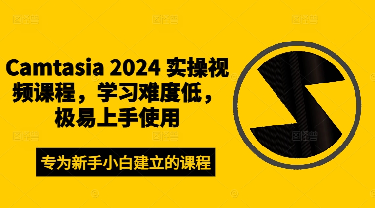 Camtasia 2024 实操视频课程，学习难度低，极易上手使用-米壳知道—知识分享平台