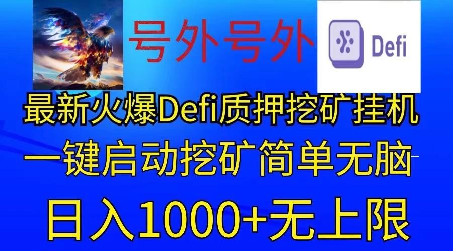 最新火爆挂机，电脑手机都可以操作，简单无脑日入1000+无上限-米壳知道—知识分享平台