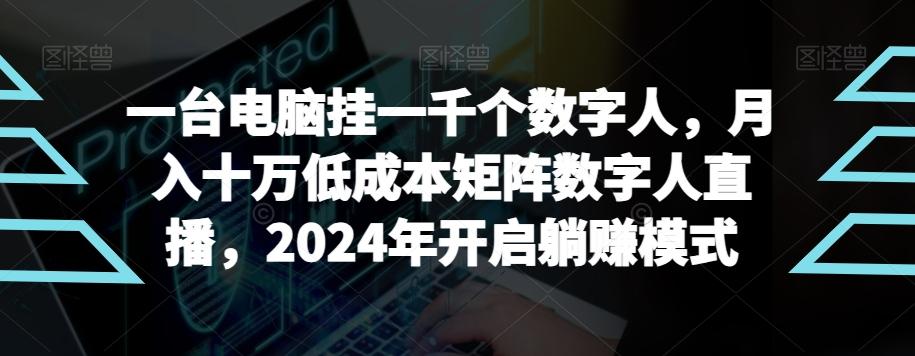 【超级蓝海项目】一台电脑挂一千个数字人，月入十万低成本矩阵数字人直播，2024年开启躺赚模式【揭秘】-米壳知道—知识分享平台