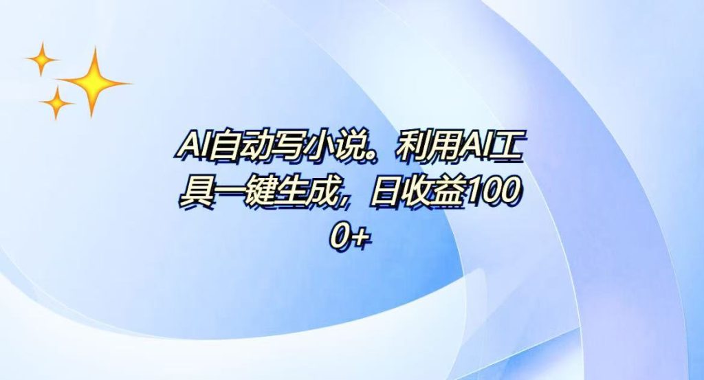 AI一键生成100w字，躺着也能赚，日收益500+-米壳知道—知识分享平台