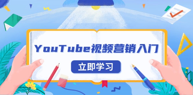 YouTube视频营销入门：账号注册指南，平台介绍与外贸推广-米壳知道—知识分享平台