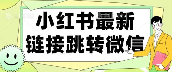 【首发】小红书最新链接跳转技术，无视任何违规！！-米壳知道—知识分享平台