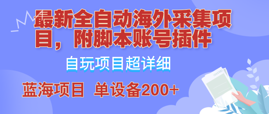 外面卖4980的全自动海外采集项目，带脚本账号插件保姆级教学，号称单日200+-米壳知道—知识分享平台