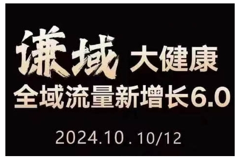 大健康全域流量新增长6.0，公域+私域，直播+短视频，从定位到变现的实操终点站-米壳知道—知识分享平台