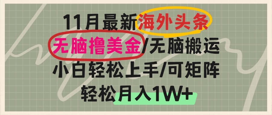 海外头条，无脑搬运撸美金，小白轻松上手，可矩阵操作，轻松月入1W+-米壳知道—知识分享平台