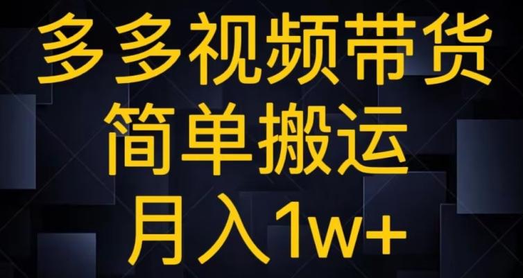 多多视频带货，简单搬运月入1w+-米壳知道—知识分享平台