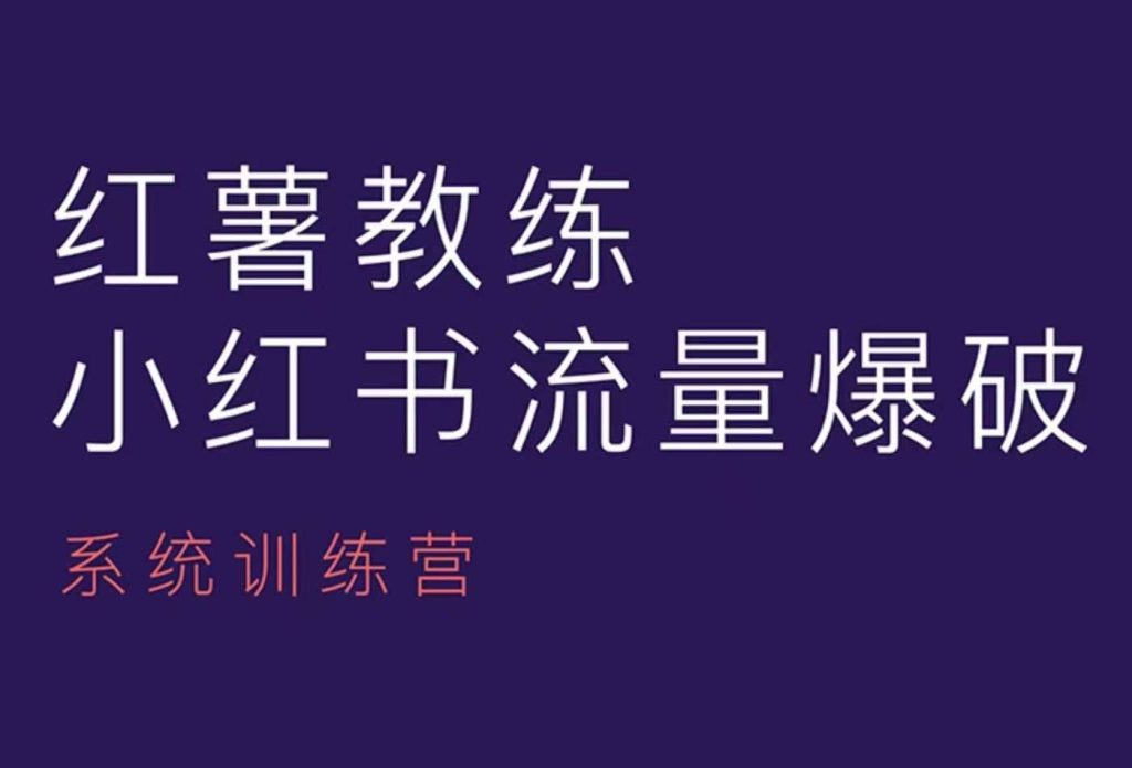 红薯教练-小红书内容运营课，小红书运营学习终点站-米壳知道—知识分享平台