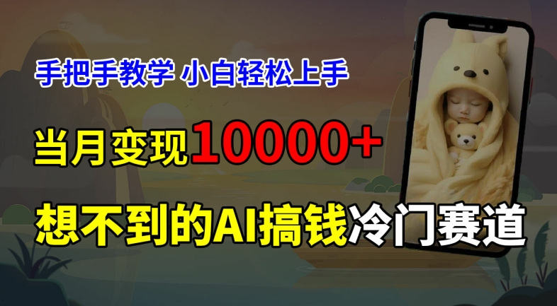 超冷门赛道，免费AI预测新生儿长相，手把手教学，小白轻松上手获取被动收入，当月变现1W-米壳知道—知识分享平台