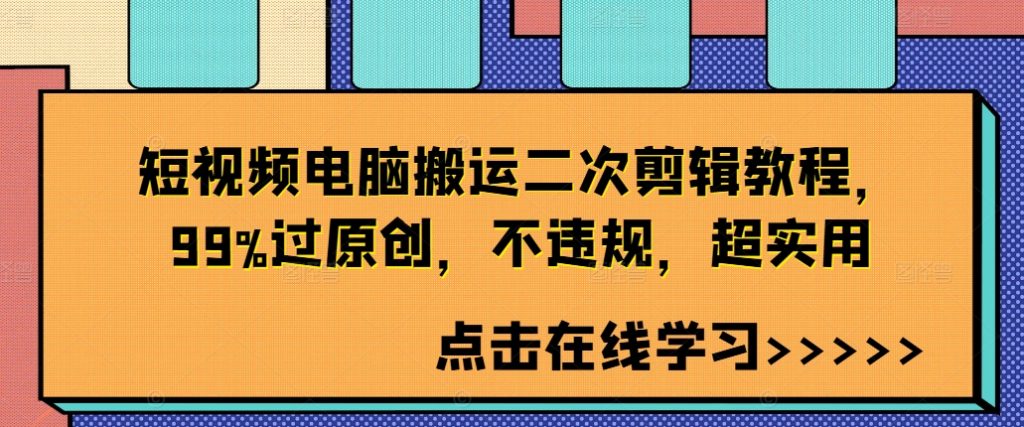 短视频电脑搬运二次剪辑教程，99%过原创，不违规，超实用-米壳知道—知识分享平台