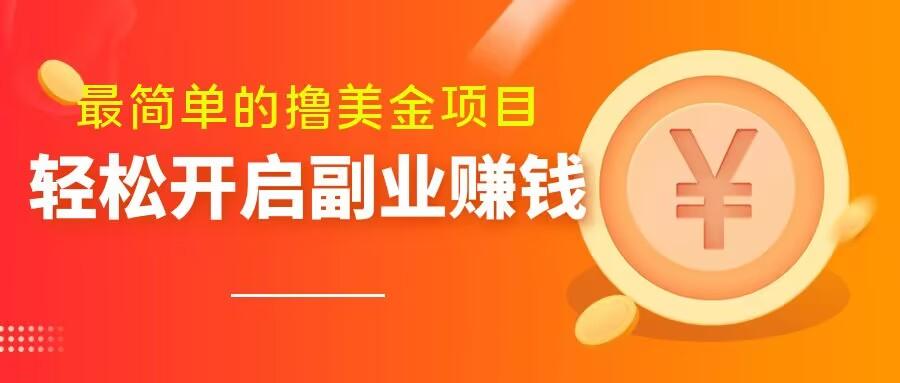 最简单无脑的撸美金项目，操作简单会打字就行，迅速上车【揭秘】-米壳知道—知识分享平台