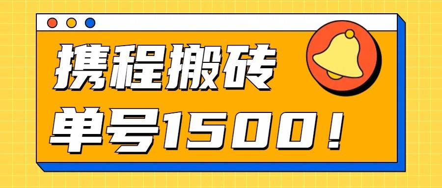 24年携程最新搬砖玩法，无需制作视频，小白单号月入1500，可批量操作！-米壳知道—知识分享平台