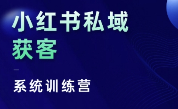 小红书私域获客系统训练营，只讲干货、讲人性、将底层逻辑，维度没有废话-米壳知道—知识分享平台