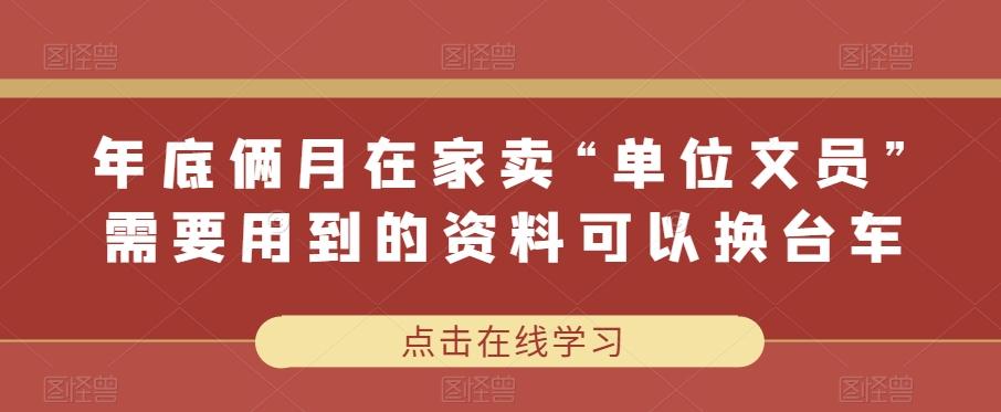 年底俩月在家卖“单位文员”需要用到的资料可以换台车-米壳知道—知识分享平台