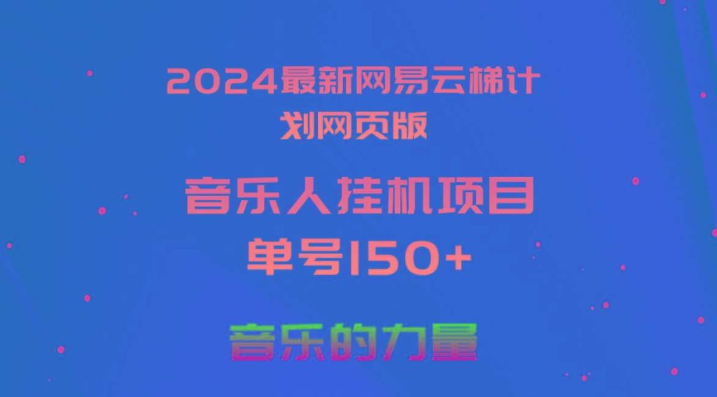 2024最新网易云梯计划网页版，单机日入150+，听歌月入5000+