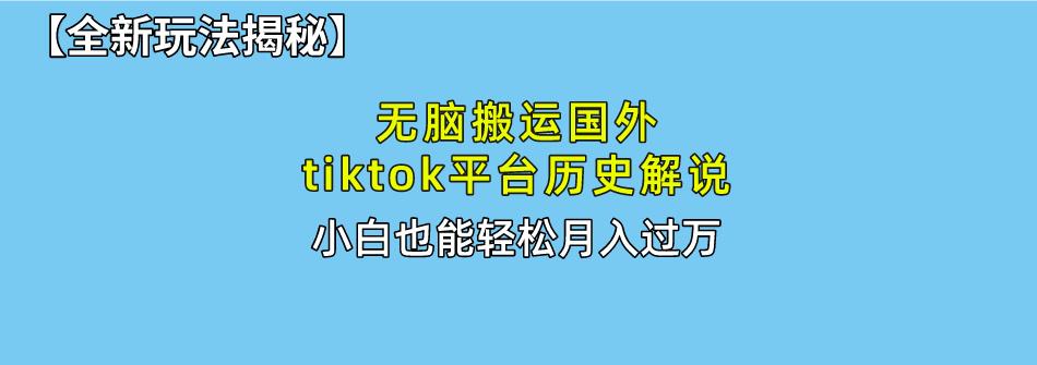 无脑搬运国外tiktok历史解说 无需剪辑，简单操作，轻松实现月入过万-米壳知道—知识分享平台