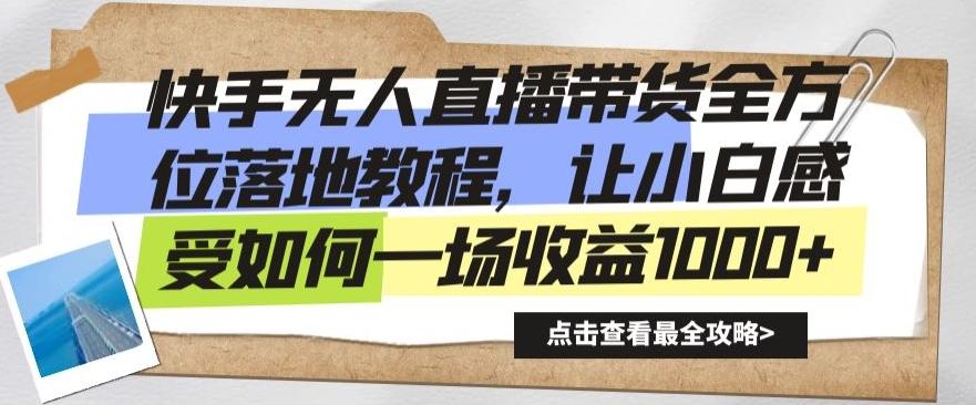 快手无人直播带货全方位落地教程，让小白感受如何一场收益1000+【揭秘】-米壳知道—知识分享平台