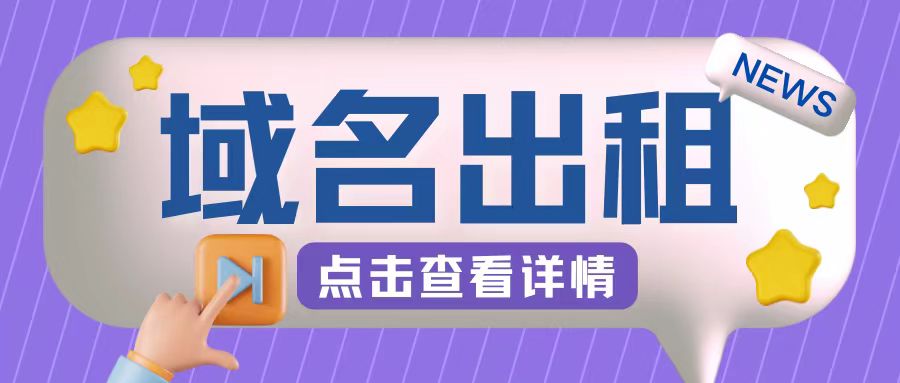 冷门项目，域名出租玩法，简单粗暴适合小白【揭秘】-米壳知道—知识分享平台