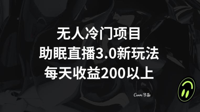 无人冷门项目，助眠直播3.0玩法，每天收益200+【揭秘】-米壳知道—知识分享平台