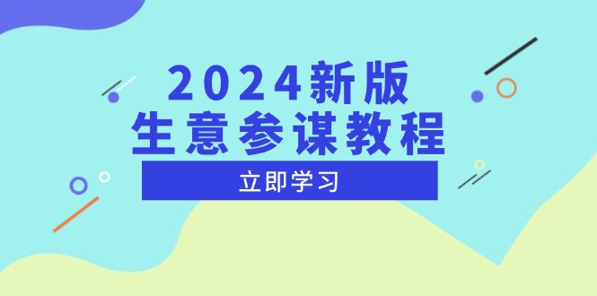 2024新版 生意参谋教程，洞悉市场商机与竞品数据, 精准制定运营策略-米壳知道—知识分享平台