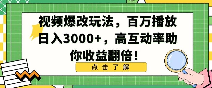 视频爆改玩法，百万播放日入3000+，高互动率助你收益翻倍【揭秘】-米壳知道—知识分享平台