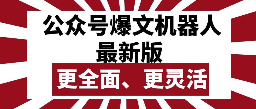 公众号流量主爆文机器人最新版，批量创作发布，功能更全面更灵活-米壳知道—知识分享平台