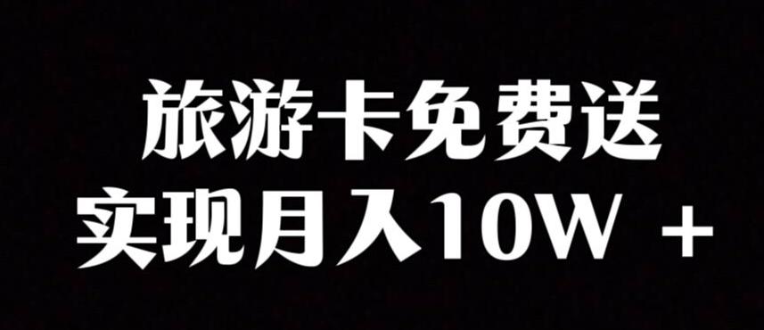 旅游卡项目，小众暴利赛道，免费送卡也能实现月入10W-米壳知道—知识分享平台