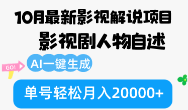 10月份最新影视解说项目，影视剧人物自述，AI一键生成 单号轻松月入20000+-米壳知道—知识分享平台