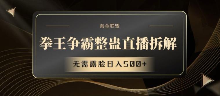 拳王争霸整蛊直播拆解，无需露脸日入500+【揭秘】-米壳知道—知识分享平台