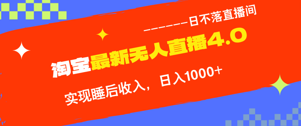 TB无人直播4.0九月份最新玩法，不违规不封号，完美实现睡后收入，日躺…-米壳知道—知识分享平台