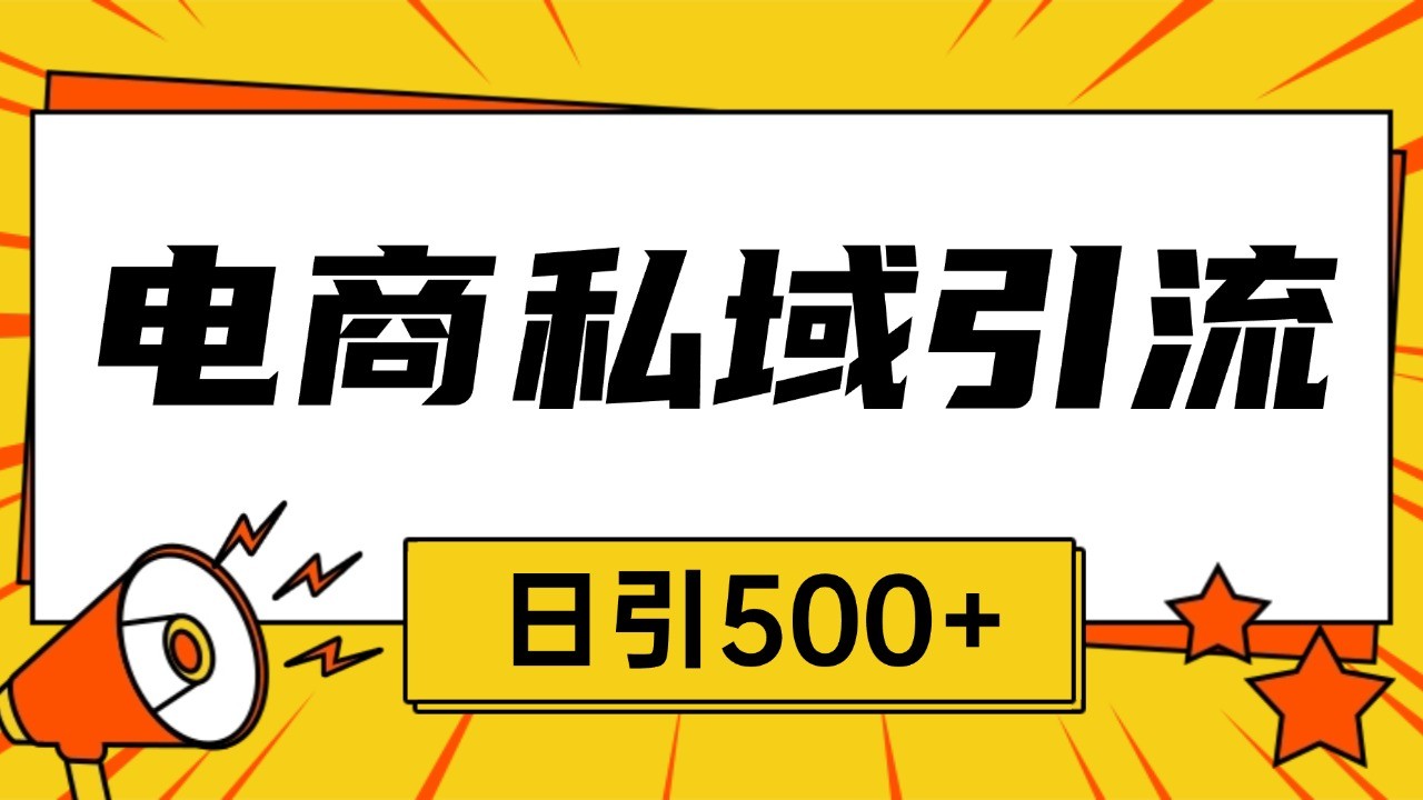 电商引流获客野路子全平台暴力截流获客日引500+-米壳知道—知识分享平台