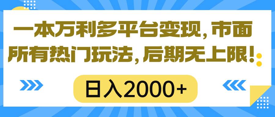 一本万利多平台变现，市面所有热门玩法，日入2000+，后期无上限！-米壳知道—知识分享平台