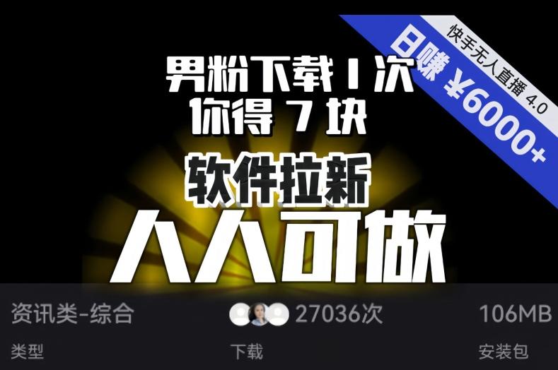 【软件拉新】男粉下载1次，你得7块，单号挂机日入6000+，可放大、可矩阵，人人可做！-米壳知道—知识分享平台