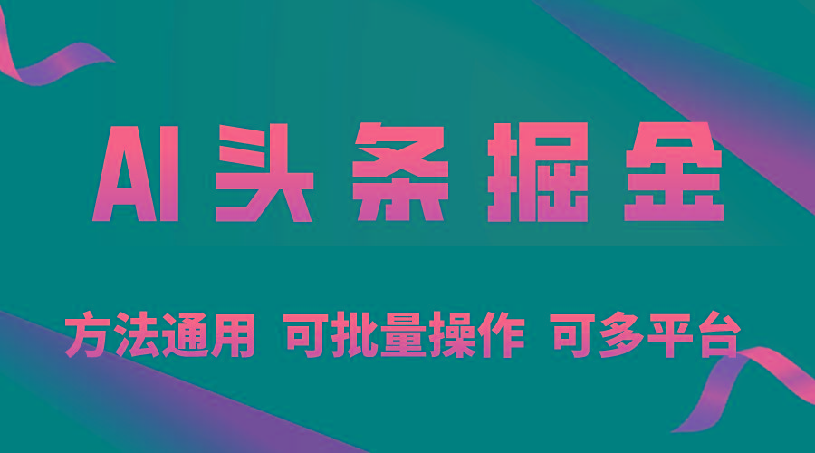 利用AI工具，每天10分钟，享受今日头条单账号的稳定每天几百收益，可批…-米壳知道—知识分享平台