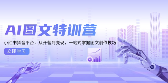 AI图文特训营：小红书抖音平台，从开营到变现，一站式掌握图文创作技巧-米壳知道—知识分享平台