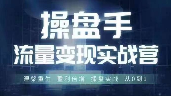 操盘手流量实战变现营6月28-30号线下课，涅槃重生 盈利倍增 操盘实战 从0到1-米壳知道—知识分享平台