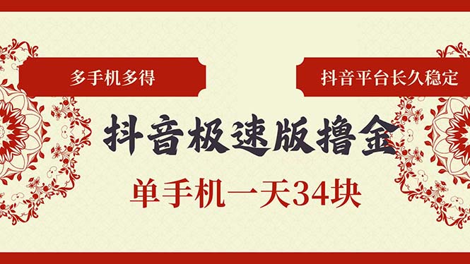 抖音极速版撸金 单手机一天34块 多手机多得 抖音平台长期稳定-米壳知道—知识分享平台