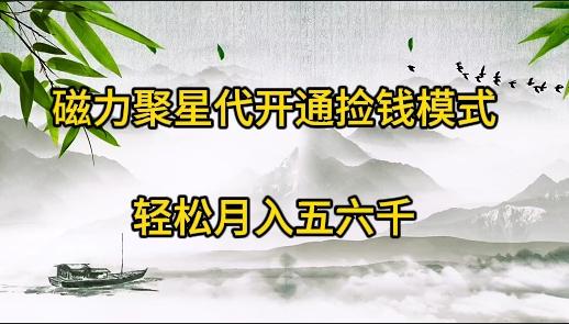 (9667期)磁力聚星代开通捡钱模式，轻松月入五六千-米壳知道—知识分享平台