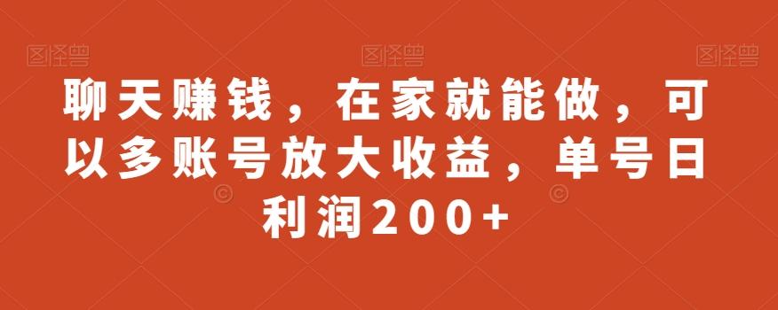 聊天赚钱，在家就能做，可以多账号放大收益，单号日利润200+-米壳知道—知识分享平台