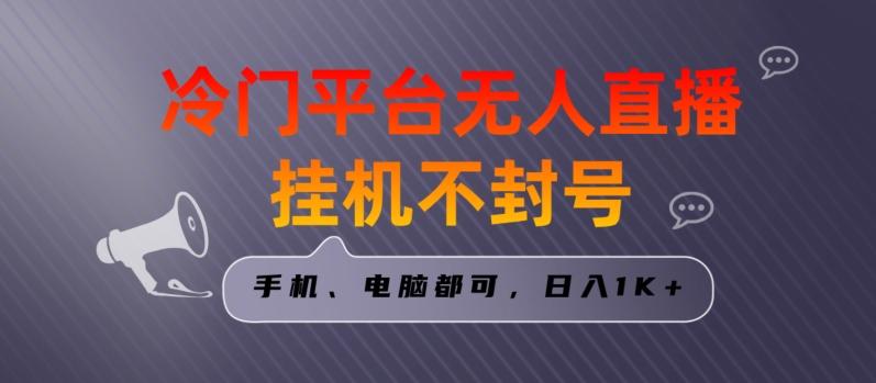 全网首发冷门平台无人直播挂机项目，三天起号日入1000＋，手机电脑都可操作小白轻松上手【揭秘】-米壳知道—知识分享平台