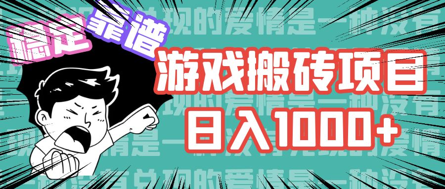 游戏自动搬砖项目，日入1000+ 可多号操作-米壳知道—知识分享平台