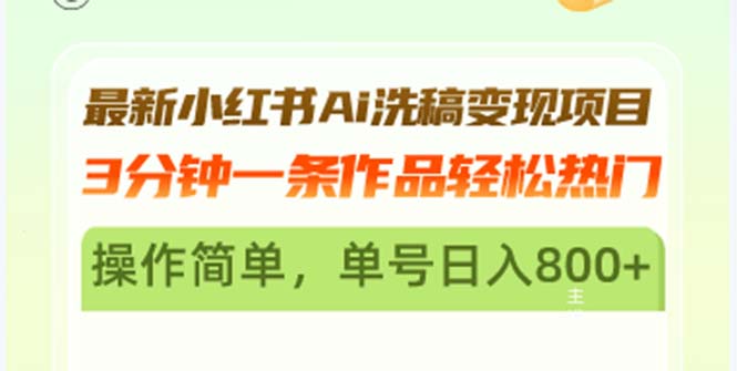 最新小红书Ai洗稿变现项目 3分钟一条作品轻松热门 操作简单，单号日入800+-米壳知道—知识分享平台