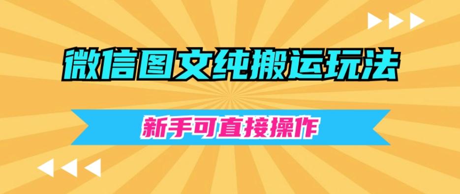 微信图文纯搬运玩法，新手可直接操作-米壳知道—知识分享平台