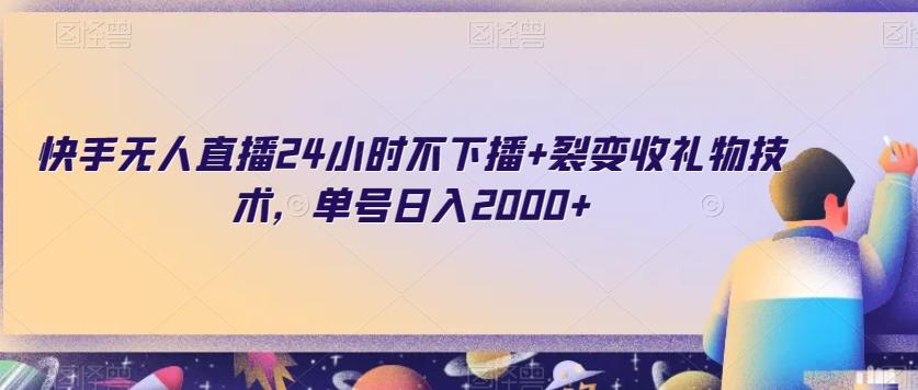 快手无人直播24小时不下播+裂变收礼物技术，单号日入2000+【揭秘】-米壳知道—知识分享平台