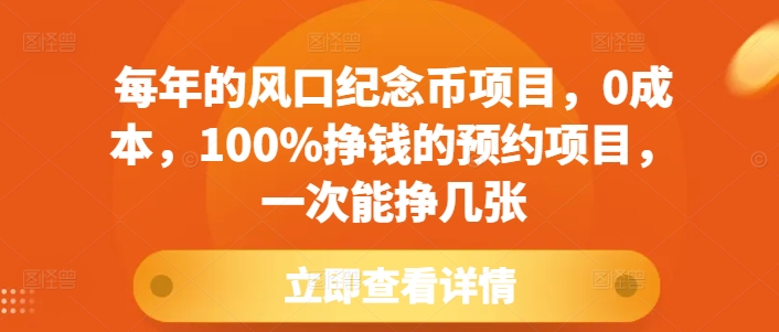 每年的风口纪念币项目，0成本，100%挣钱的预约项目，一次能挣几张【揭秘】-米壳知道—知识分享平台